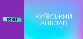 Коцюбинське: історія та факти про "київський анклав".