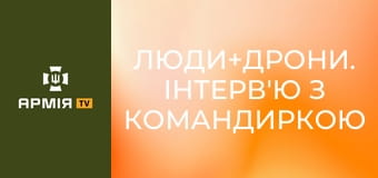 Люди+дрони. Інтерв'ю з командиркою взводу аеророзвідки полку К-2 "Крихіткою" || СБС: Сили безпілотних систем.