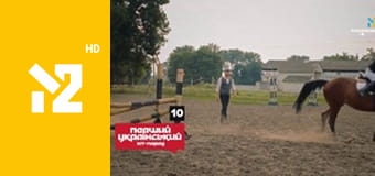 Перший український