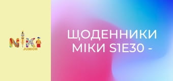 Щоденники Міки S1E30 - Чарівні слова Щоденники Міки S1E30 - Чарівні слова