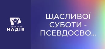 Щасливої суботи - Псевдосвобода. Коли відсутність меж веде до руйнування?