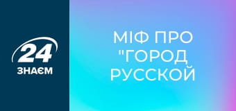 Міф про "город русской славы" Севастополь. Як росія перекрутила історію. Історія обману.