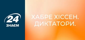 Хабре Хіссен. Диктатори.