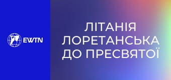 Літанія Лоретанська до Пресвятої Діви Марії.