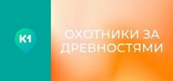 Т/с "Охотники за древностями".