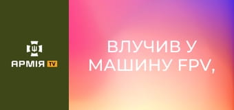 Влучив у машину FPV, головне - люди живі || пресслужба ДПСУ.