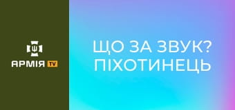 Що за звук? Піхотинець "Азову" вгадує постріли, прильоти і вибухи. Як відрізнити FPV від "Мавіка"? || Азов НГУ.