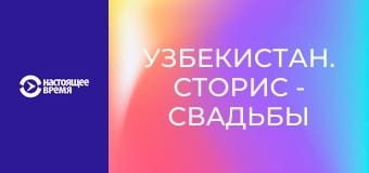 Узбекистан. Сторис - Свадьбы