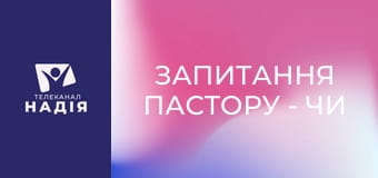 Запитання пастору - Чи існує генетична схильність до певного типу гріха?