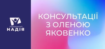 Консультації з Оленою Яковенко - Як подолати перфекціонізм та почати довіряти людям?