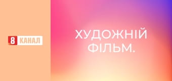 Художній фільм. Художній фільм.
