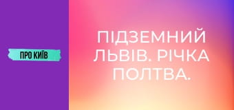 Підземний Львів. Річка Полтва.