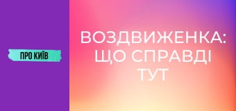 Воздвиженка: що справді тут знаходилось? Історія та факти про Гончарі-Кожум'яки.