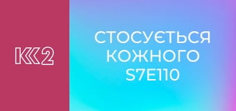 Стосується кожного S7E110