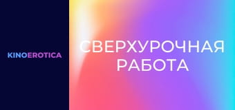Сверхурочная работа