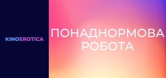 Понаднормова робота