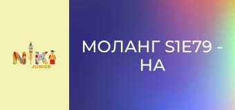 Моланг S1E79 - На фермі Моланг S1E79 - На фермі