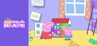 Свинка Пеппа. Cерия 36