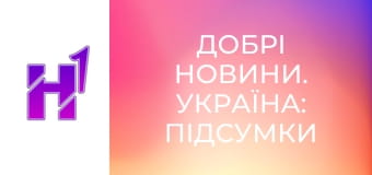Добрі новини. Україна: підсумки тижня.