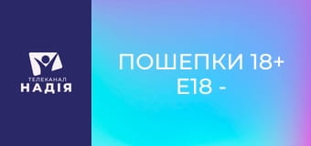 Пошепки 18+ E18 - Оргазм вагінальний чі кліторальний?
