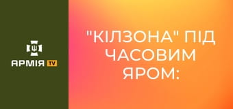"Кілзона" під Часовим Яром: як воїни 24-ки врятували від росіян трьох пенсіонерів || 24 ОМБр.