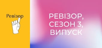 Ревізор, Сезон 3, Випуск 17