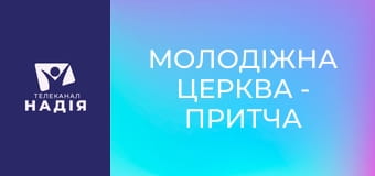 Молодіжна церква - Притча про перших та останніх