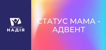Статус МАМА - Адвент календар