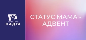 Статус МАМА - Адвент календар