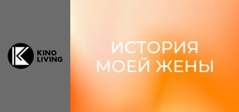 Х/ф "История моей жены". Х/ф "История моей жены".