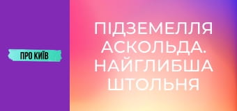 Підземелля Аскольда. Найглибша штольня Києва.
