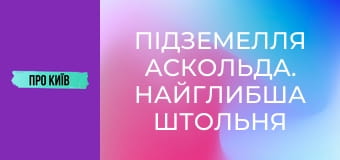 Підземелля Аскольда. Найглибша штольня Києва.