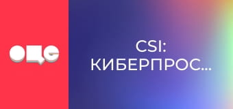 Т/с "CSI: Киберпространство", 2 сезон, 13 с.