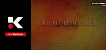 Женский код.