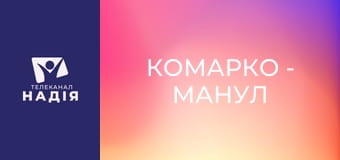 КоМарко - Манул