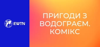 Пригоди з Водограєм. Комікс 4: Подорож.