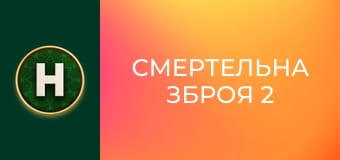 Смертельна зброя 2