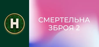 Смертельна зброя 2