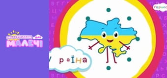 Українська абетка. Першосвіт. Cерія 13