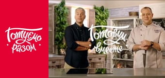 Т/с  "Готовим вместе " сезон 6 серия 28