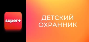 Т/с "Детский охранник", 13 с. "Щенок".