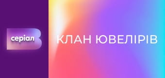 Т/с "Клан ювелірів", 59 с.