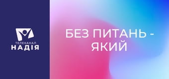 Без питань - Який же мій талант?