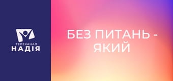 Без питань - Який же мій талант?