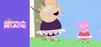 Свинка Пеппа. Cерія 24