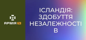 Ісландія: здобуття незалежності в умовах окупації || Історія без міфів.