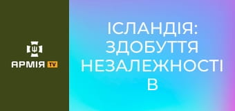 Ісландія: здобуття незалежності в умовах окупації || Історія без міфів.