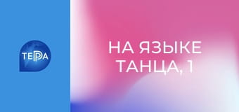 На языке танца, 1 эп. На языке танца, 1 эп.