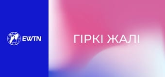 "Гіркі жалі", 3 еп.