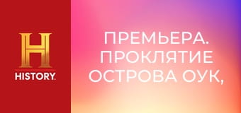 Премьера. Проклятие острова Оук, 13 сезон, 10 эп. Все ближе и ближе.
